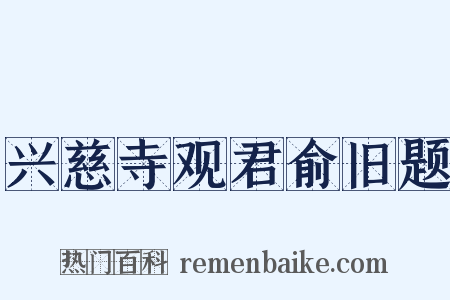 兴慈寺观君俞旧题是什么意思的图片